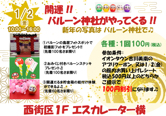 1/2(金)開運!!　バルーン神社がやってくる!!