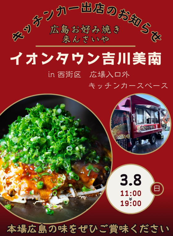 3/8 広島お好み焼き「来んさいや」出店！