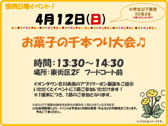 4/12(日)　小学生以下限定！ ★お菓子の千本つり大会★