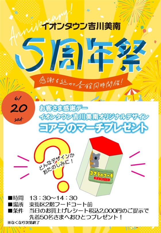 6/20(土)★イオンタウン吉川美南！５周年★オリジナルデザイン【コアラのマーチ】プレゼント！