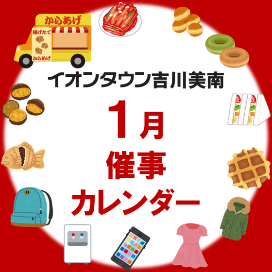 1月催事カレンダー
