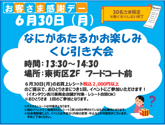 6/30なにがあたるかお楽しみくじ引き大会