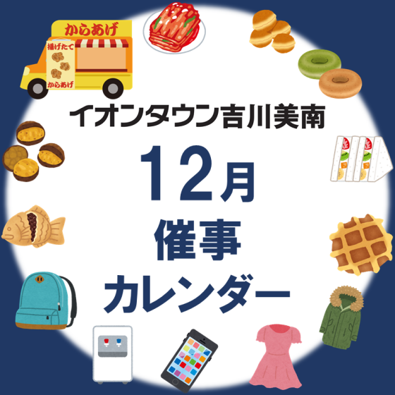 12月催事カレンダー