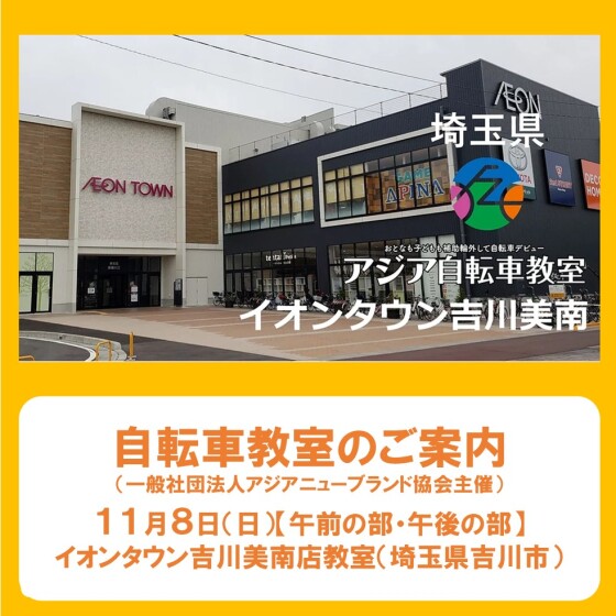 11/8(日) アジア自転車教室開催♪