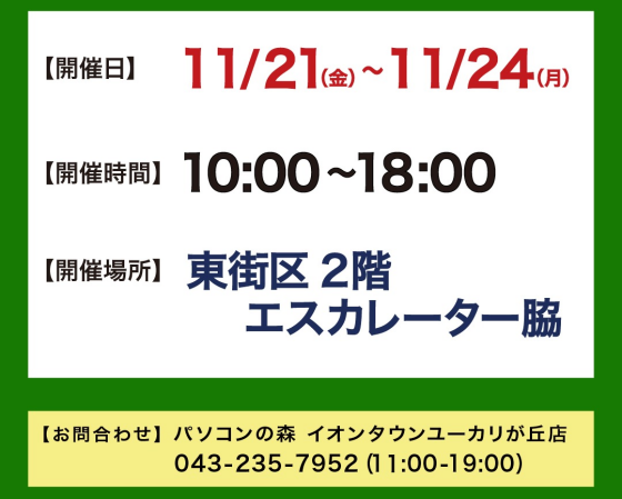 11/21~24 リースアップパソコン販売会