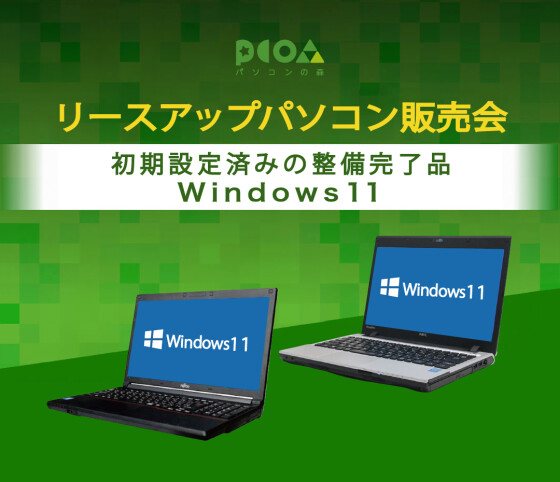 11/21~24 リースアップパソコン販売会