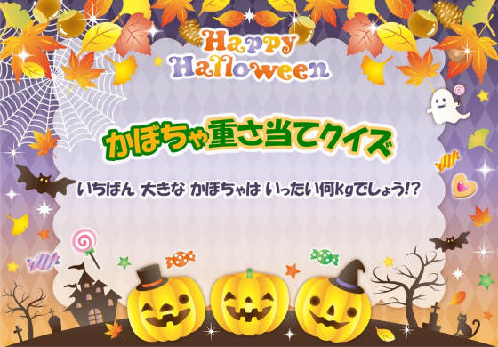 10/1～31 かぼちゃの重さ当てクイズ！