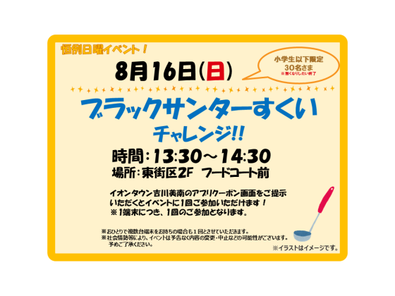 8/16(日)　小学生以下限定！ ★ブラックサンダーすくいチャレンジ★先着30名さま