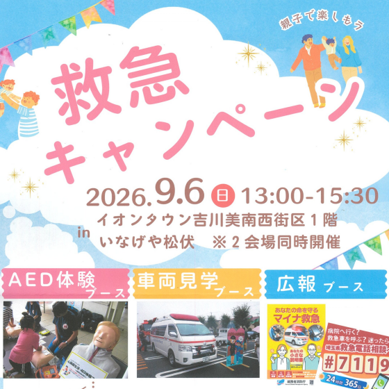 9/6 救急キャンペーン