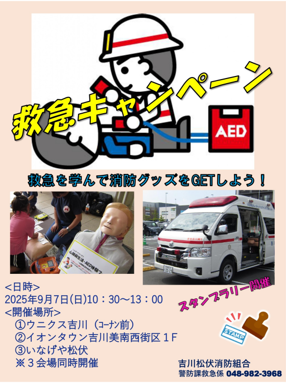 9/7　消防車や救急車などかっこいいはたらくくるまも集合！救急キャンペーン！～救急を学んでグッズをGETしよう～
