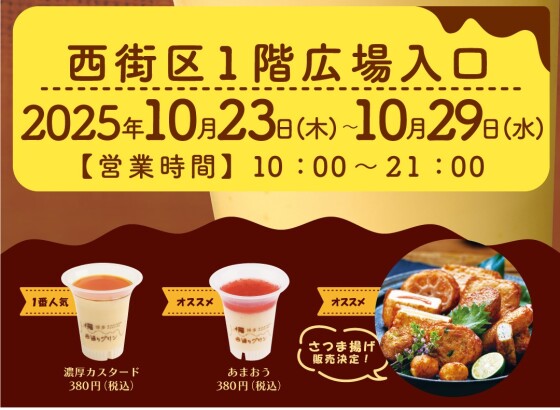10/23～29 西通りプリン＆さつま揚げ 期間限定販売