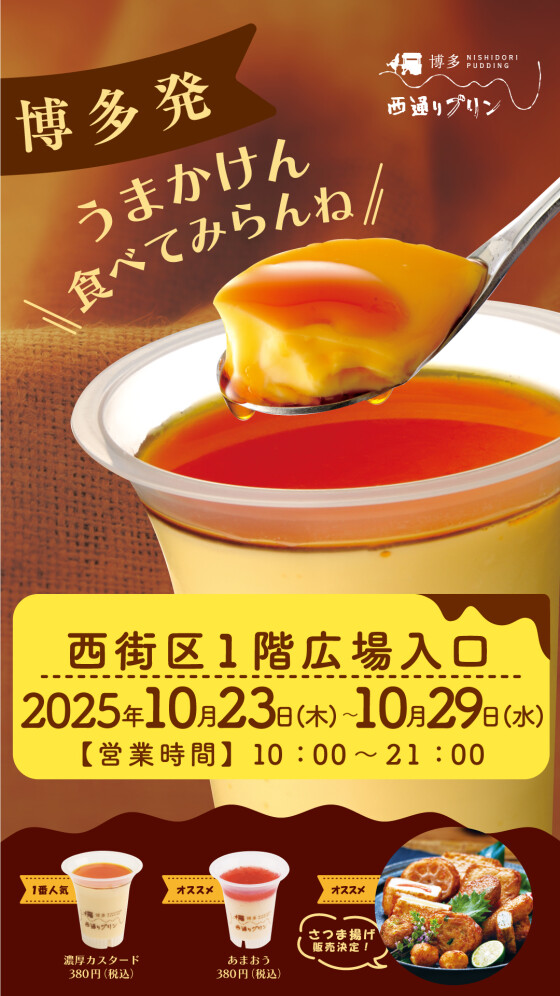 10/23～29 西通りプリン＆さつま揚げ 期間限定販売