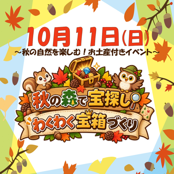 10/11(日) 秋の森で宝探し♪わくわく宝箱づくり♪