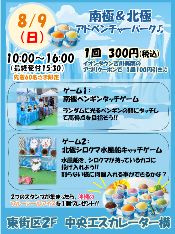8/9(日) ★南極＆北極アドベンチャーパーク★