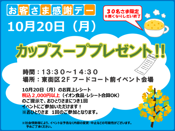 10/20 (月) カップスーププレゼント♪