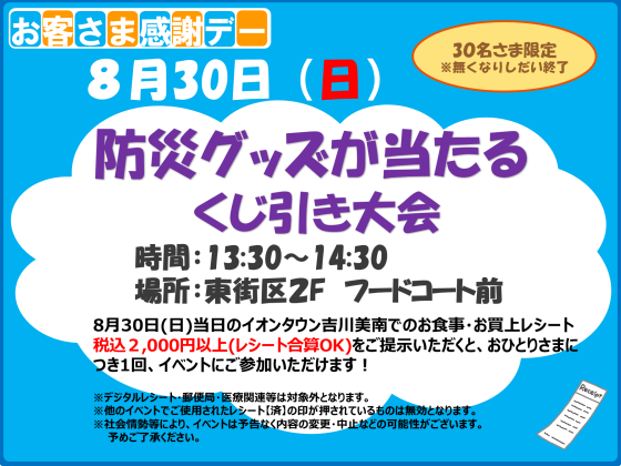 8/30(日)お客さま感謝デー★防災グッズが当たるくじ引き大会★