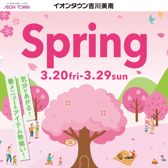 3/20～3/29　🌸イオンタウン吉川美南　SPRINGチラシ🌸