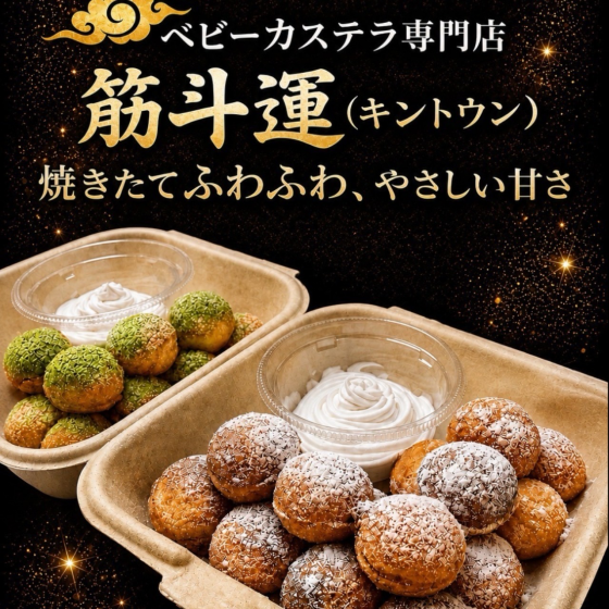 8/6～10 ベビーカステラ専門店「筋斗運」