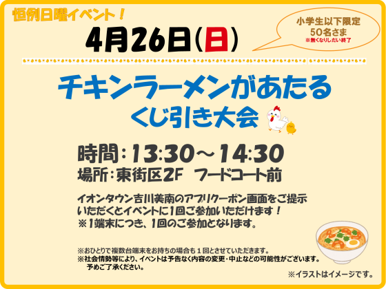 4/26(日)　小学生以下限定！チキンラーメンくじ引き大会 ♪