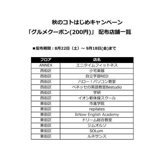 8/22～9/18秋のコトはじめキャンペーン