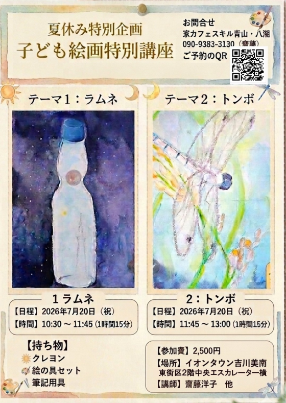 7/20 夏休み特別企画 子ども絵画特別講座