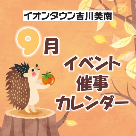 9月イベント・催事カレンダー
