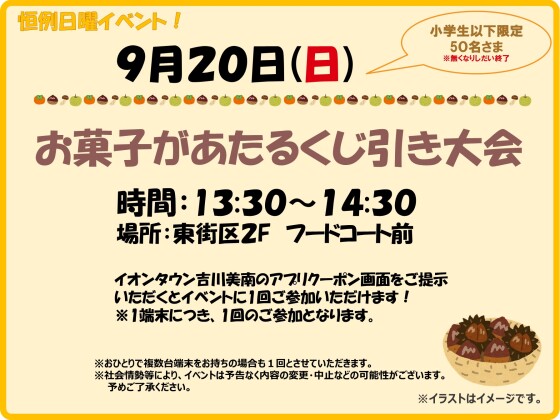 9/20(日)　小学生以下限定！ ★お菓子があたるくじ引き大会★
