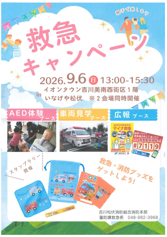 9/6 救急キャンペーン