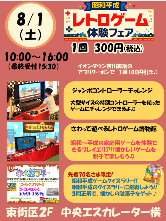 8/1(土) ★昭和平成レトロゲーム体験フェア★