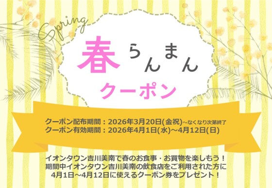 3/20～4/12　春らんまんクーポン