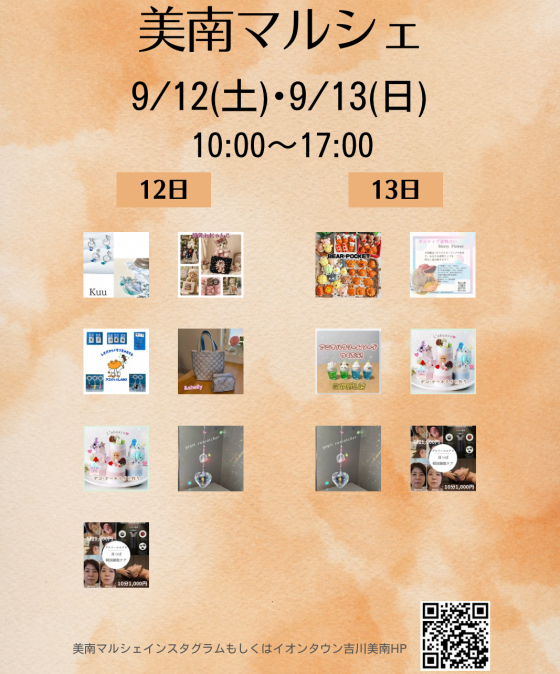 9/12・13 美南マルシェ