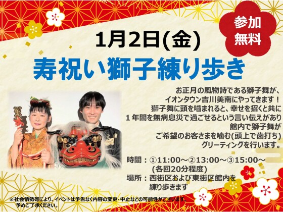 1/2 　寿祝い獅子練り歩き