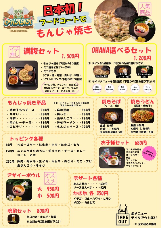 もんじゃOHANA