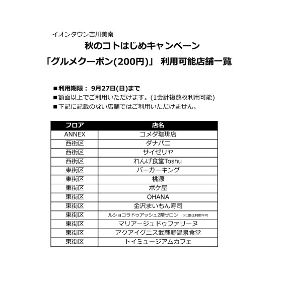 8/22～9/18秋のコトはじめキャンペーン