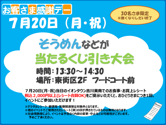 7/20(月・祝)お客さま感謝デー★夏のそうめんなどが当たるくじ引き大会★