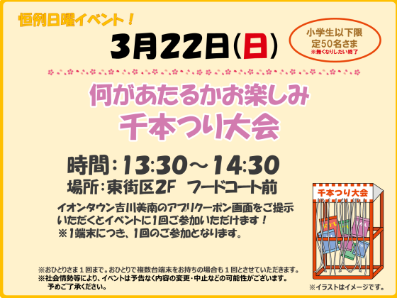 3/22(日)　小学生以下限定！ ★何があたるかお楽しみ千本つり大会★