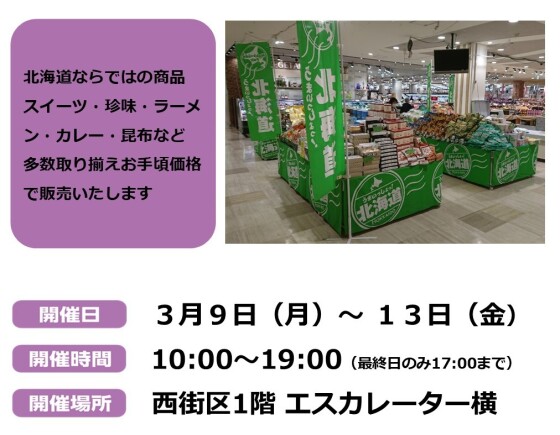 3/9～13 うまいっしょ北海道