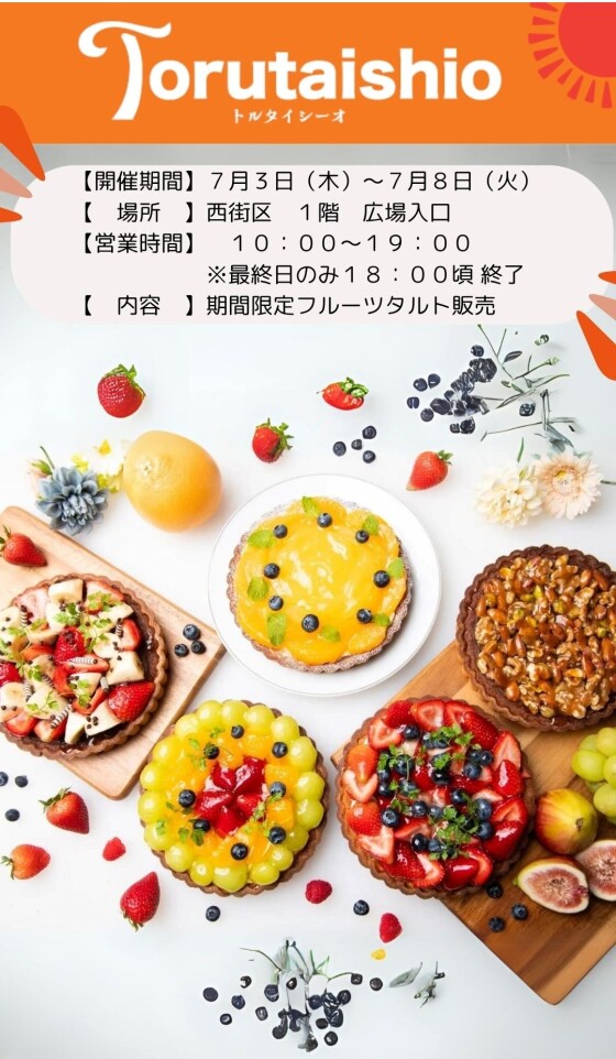 7/3～8 トルタイシーオ（フルーツタルト）初出店♪