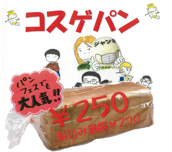 9/27 コスゲパンがやってくる♪