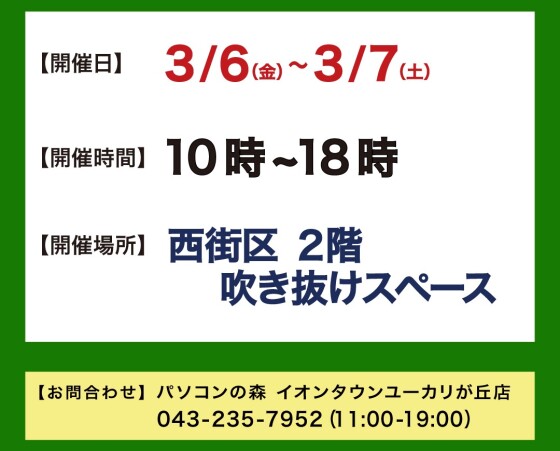 3/6～7 リースアップパソコン販売会