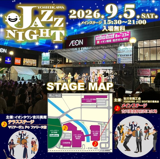 9/5 YOSHIKAWA JAZZ NIGHT イオンタウン内ステージもお楽しみください！