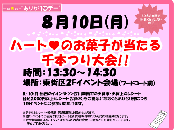 8/10(月)♡ハートのお菓子が当たる千本つり大会♡