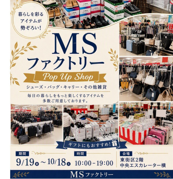 9/19～10/18 期間限定！シューズ・バッグ・キャリー・雑貨販売 MSファクトリー