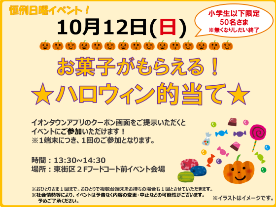 10/12(日)小学生以下限定！お菓子がもらえる！ハロウィン的当て★