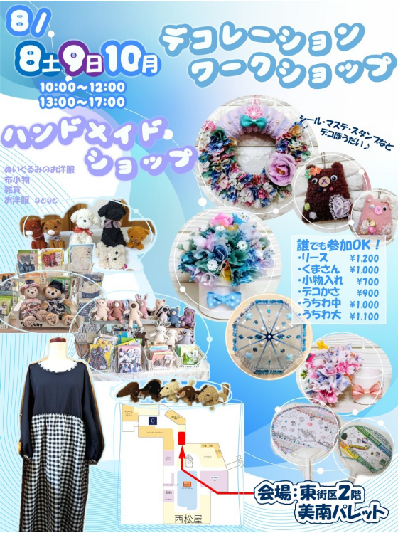 8/8～10 かわいい★デコレーションワークショップ＆ハンドメイド雑貨販売♪