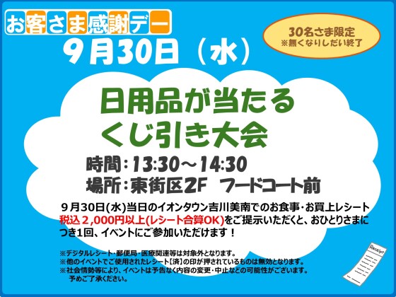 9/30(水)お客さま感謝デー★日用品が当たるくじ引き大会★