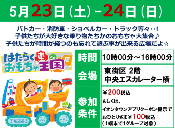 5/23(土)-24(日) 🚙 はたらく車のおもちゃ王国🚙