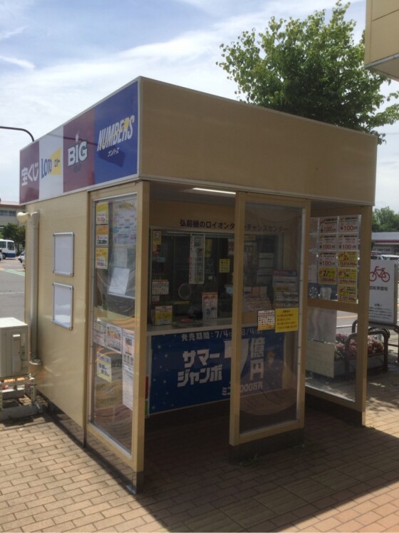 宝くじチャンスセンター