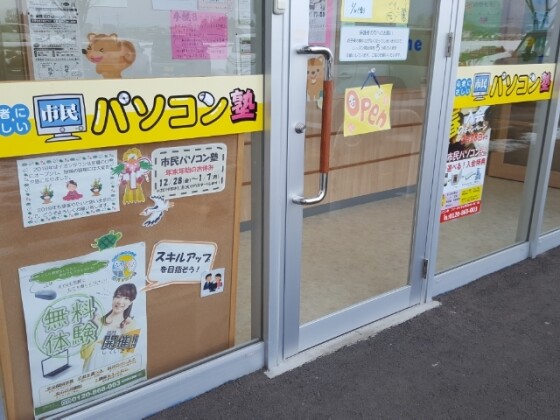 市民パソコン塾
