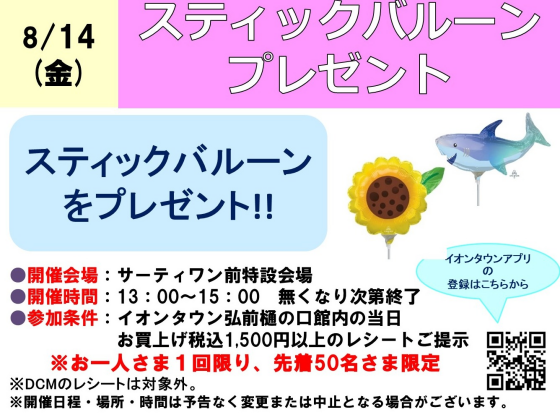 スティックバルーンプレゼント